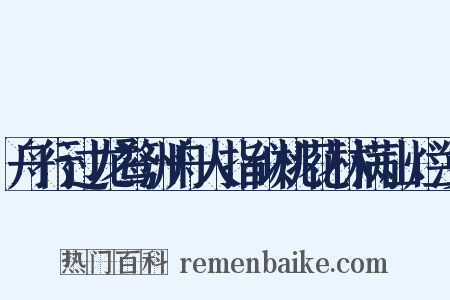 舟行过龙鹜洲舟人指似桃花林满山烂漫是什么意思的图片